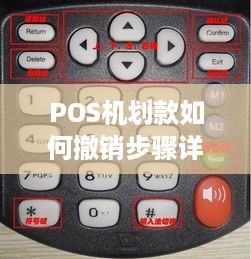 POS机划款如何撤销步骤详解，POS机划款撤销流程介绍