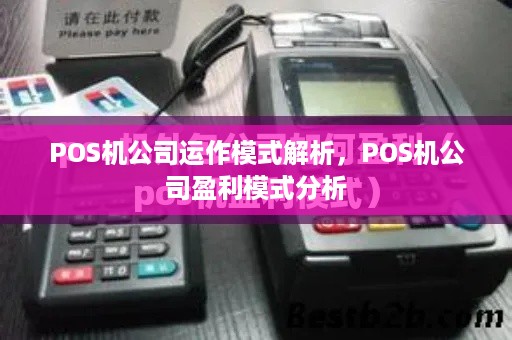 POS机公司运作模式解析，POS机公司盈利模式分析