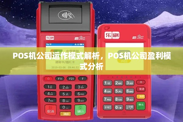 POS机公司运作模式解析，POS机公司盈利模式分析