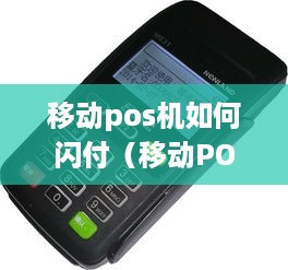 移动pos机如何闪付（移动POS机使用指南）