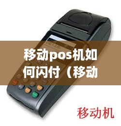 移动pos机如何闪付（移动POS机使用指南）