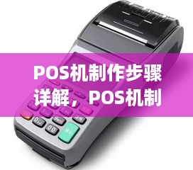 POS机制作步骤详解，POS机制作材料准备