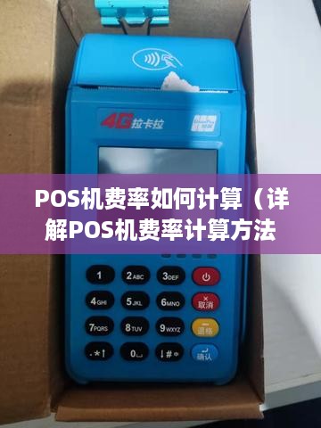 POS机费率如何计算（详解POS机费率计算方法）