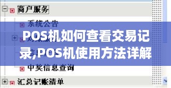 POS机如何查看交易记录,POS机使用方法详解