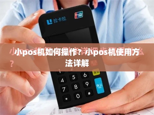 小pos机如何操作？小pos机使用方法详解