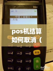 pos机结算如何取消（pos机结算操作步骤详解）