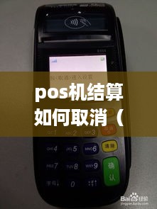 pos机结算如何取消（pos机结算操作步骤详解）