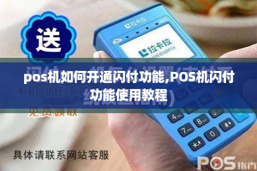 pos机如何开通闪付功能,POS机闪付功能使用教程