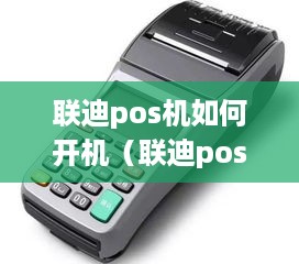 联迪pos机如何开机（联迪pos机开机步骤详解）