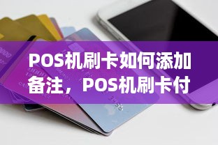 POS机刷卡如何添加备注，POS机刷卡付款注意事项