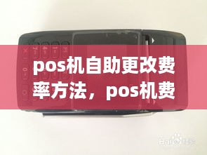 pos机自助更改费率方法，pos机费率调整步骤详解