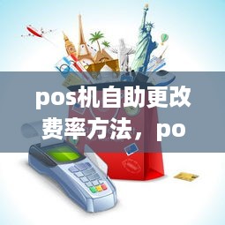 pos机自助更改费率方法，pos机费率调整步骤详解