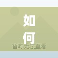 如何了解微信pos机（微信pos机的基本操作和使用方法）