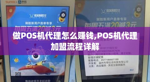 做POS机代理怎么赚钱,POS机代理加盟流程详解