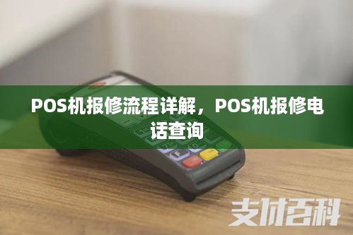 POS机报修流程详解，POS机报修电话查询