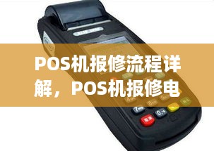 POS机报修流程详解，POS机报修电话查询