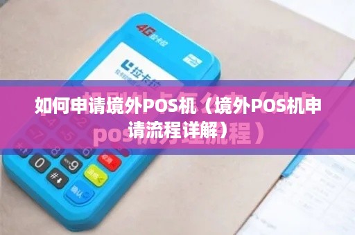 如何申请境外POS机（境外POS机申请流程详解）