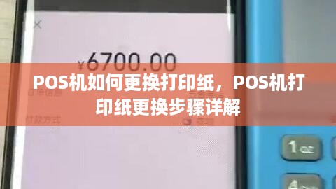 POS机如何更换打印纸，POS机打印纸更换步骤详解