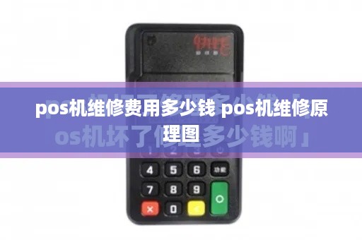 pos机维修费用多少钱 pos机维修原理图