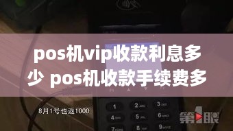 pos机vip收款利息多少 pos机收款手续费多少