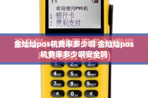 金灿灿pos机费率多少啊 金灿灿pos机费率多少啊安全吗