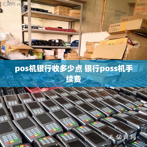 pos机银行收多少点 银行poss机手续费