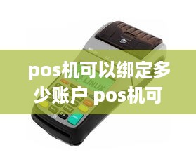 pos机可以绑定多少账户 pos机可以绑定多少账户使用