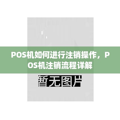 POS机如何进行注销操作，POS机注销流程详解