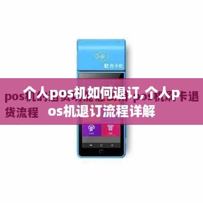 个人pos机如何退订,个人pos机退订流程详解