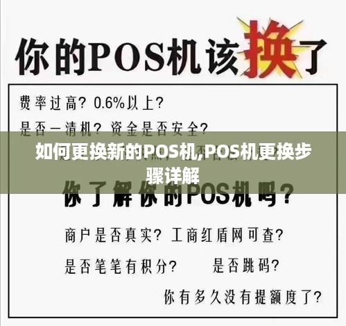 如何更换新的POS机,POS机更换步骤详解