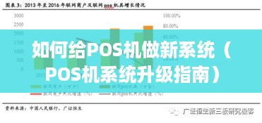 如何给POS机做新系统（POS机系统升级指南）