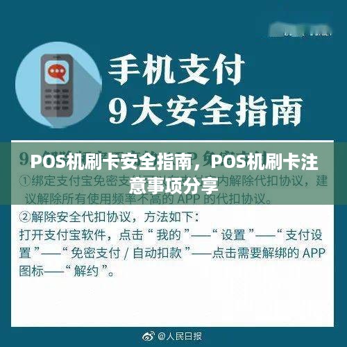 POS机刷卡安全指南，POS机刷卡注意事项分享