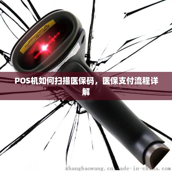 POS机如何扫描医保码，医保支付流程详解