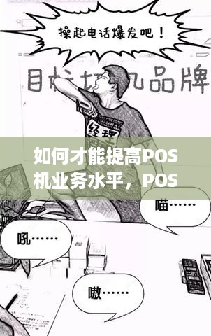 如何才能提高POS机业务水平，POS机操作技巧及销售技巧详解