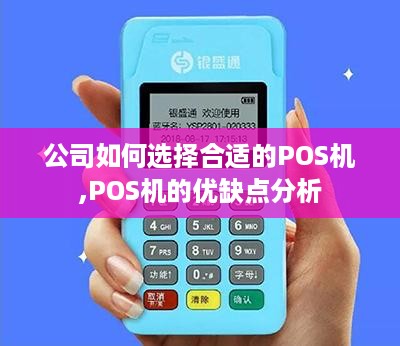 公司如何选择合适的POS机,POS机的优缺点分析