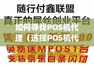 如何寻找POS机代理（选择POS机代理的方法和技巧）