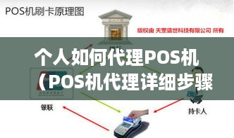 个人如何代理POS机（POS机代理详细步骤）