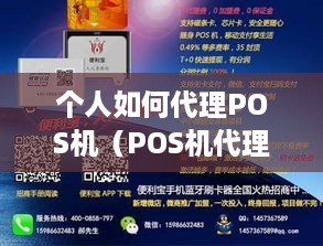 个人如何代理POS机（POS机代理详细步骤）