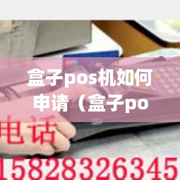 盒子pos机如何申请（盒子pos机申请流程详解）