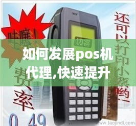 如何发展pos机代理,快速提升POS机代理业务收入