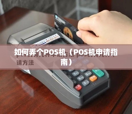 如何弄个POS机（POS机申请指南）