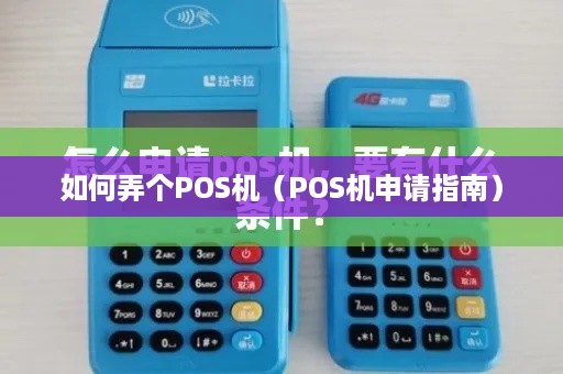 如何弄个POS机（POS机申请指南）