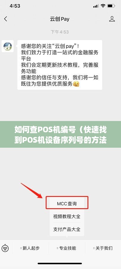 如何查POS机编号（快速找到POS机设备序列号的方法）