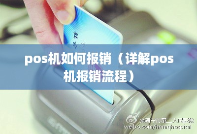 pos机如何报销（详解pos机报销流程）