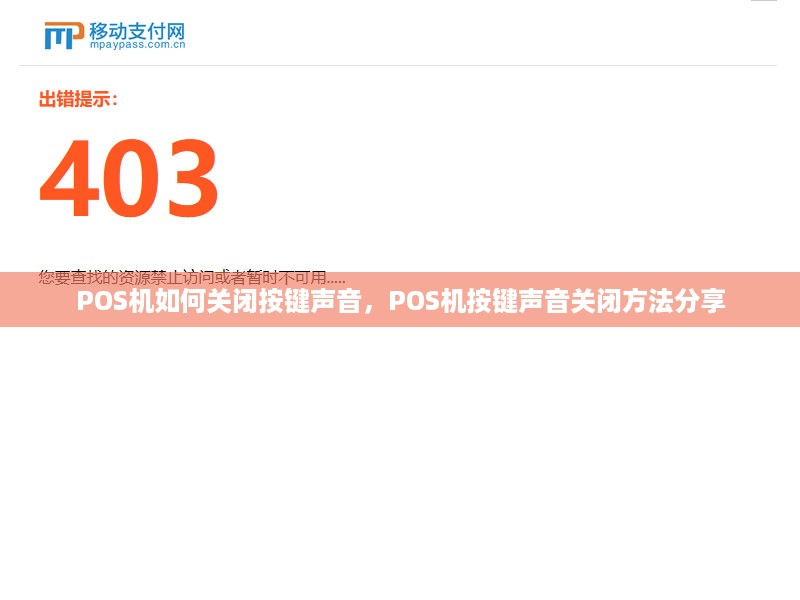 POS机如何关闭按键声音，POS机按键声音关闭方法分享