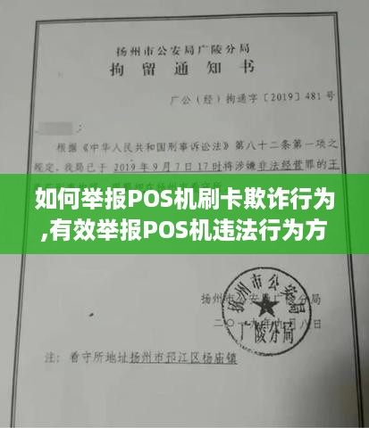 如何举报POS机刷卡欺诈行为,有效举报POS机违法行为方法