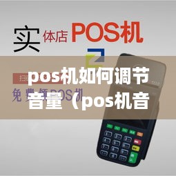 pos机如何调节音量（pos机音量调节方法）