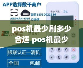 pos机最少刷多少合适 pos机最少刷多少钱