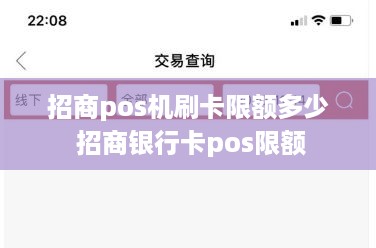 招商pos机刷卡限额多少 招商银行卡pos限额