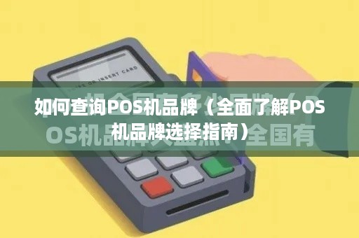 如何查询POS机品牌（全面了解POS机品牌选择指南）